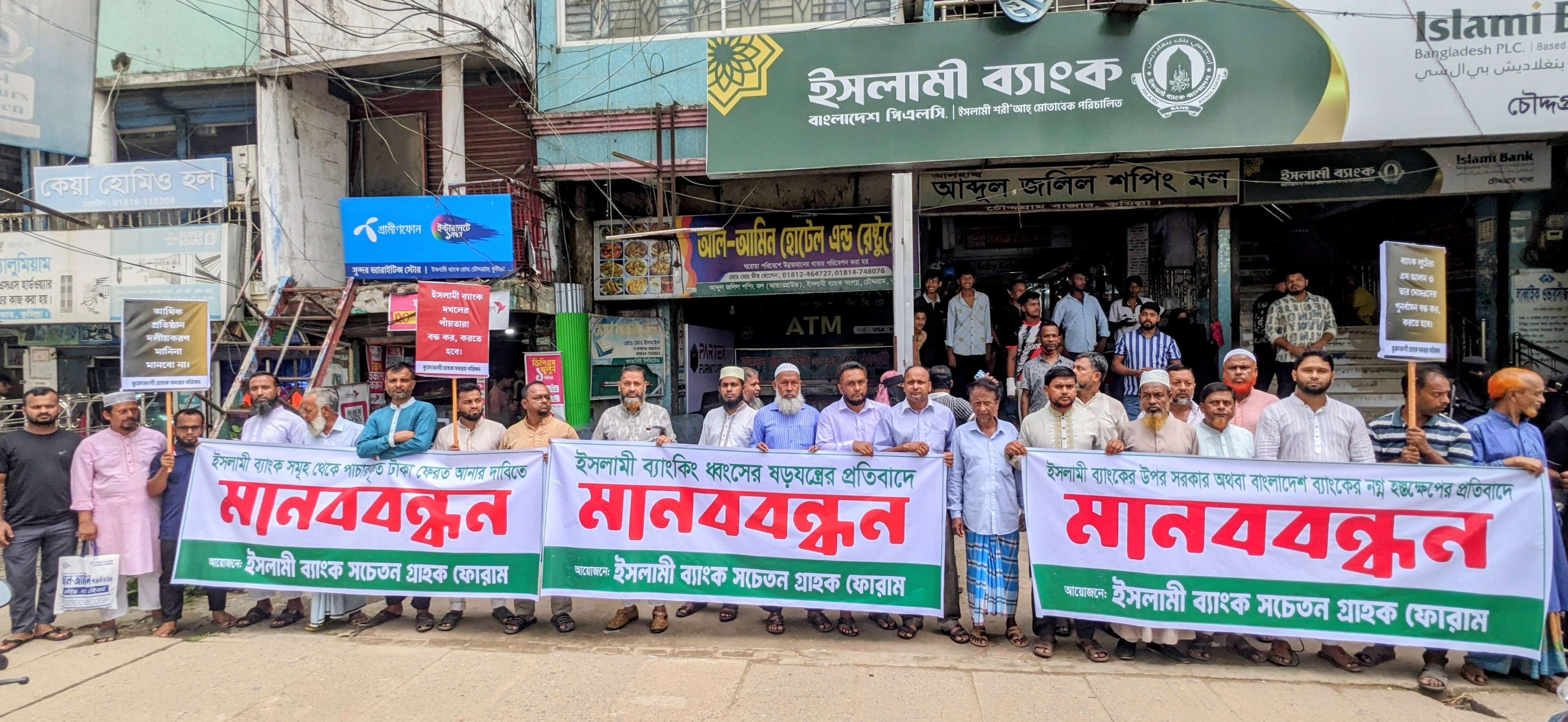 চৌদ্দগ্রামে ইসলামী ব্যাংক সচেতন গ্রাহক ফোরামের মানববন্ধন
