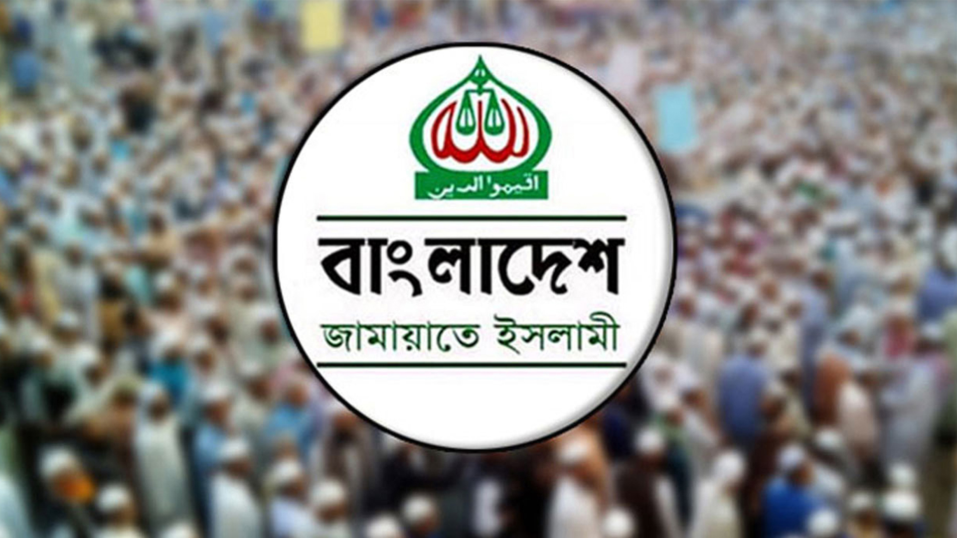 জামায়াতের ব্যাংক অ্যাকাউন্ট নম্বর দিতে হবে ইসির কাছে