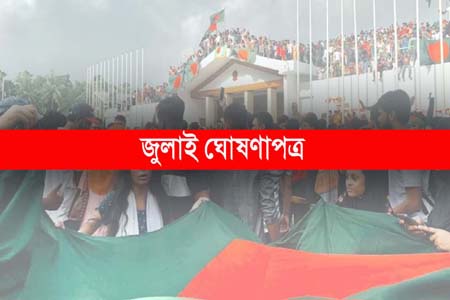 জুলাই ঘোষণাপত্রের খসড়া চূড়ান্ত, ৫ আগস্ট প্রকাশ