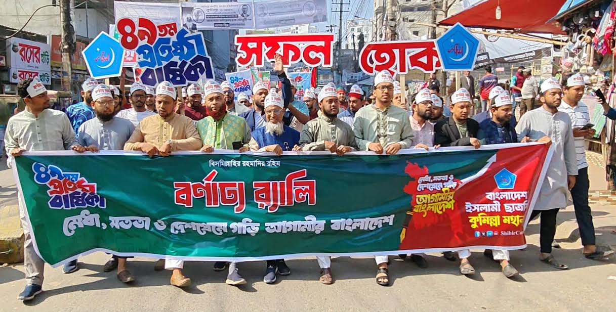 কুমিল্লায় ছাত্রশিবিরের ৪৯তম প্রতিষ্ঠাবার্ষিকী পালিত