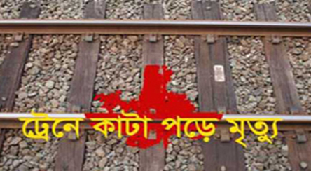 কুমিল্লায় সোনার বাংলা ট্রেনে কাটা পড়ে অজ্ঞাত মহিলার মৃত্যু