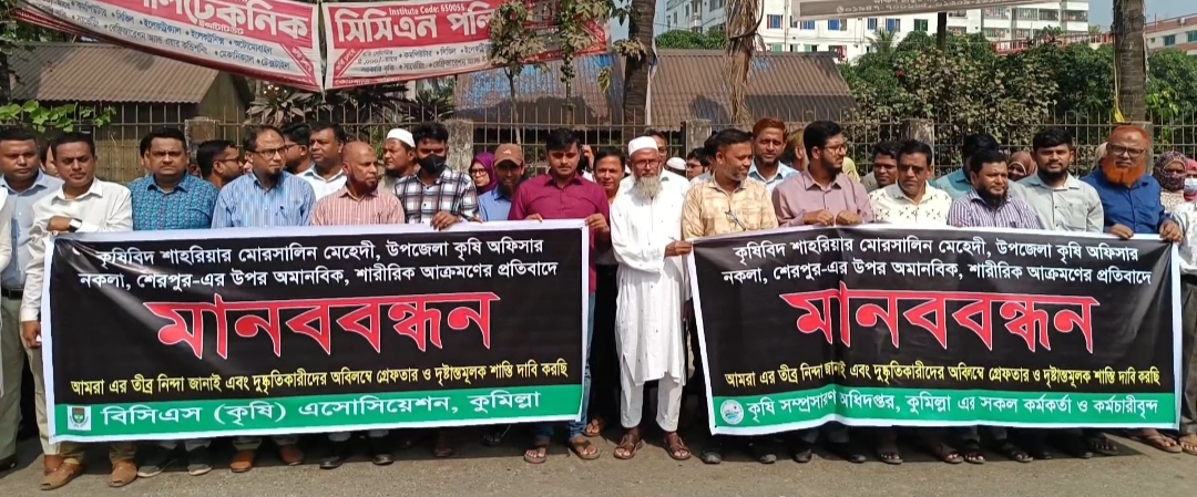 কৃষি কর্মকর্তার ওপর হামলার প্রতিবাদে কুমিল্লায় মানববন্ধন