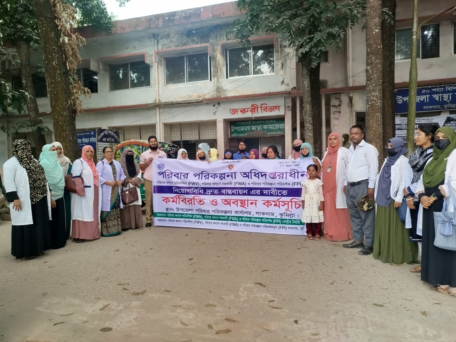 প্রস্তাবিত নিয়োগবিধি বাস্তবায়নের দাবিতে লাকসামে পরিবার পরিকল্পনা কর্মীদের অবস্থান ধর্মঘট