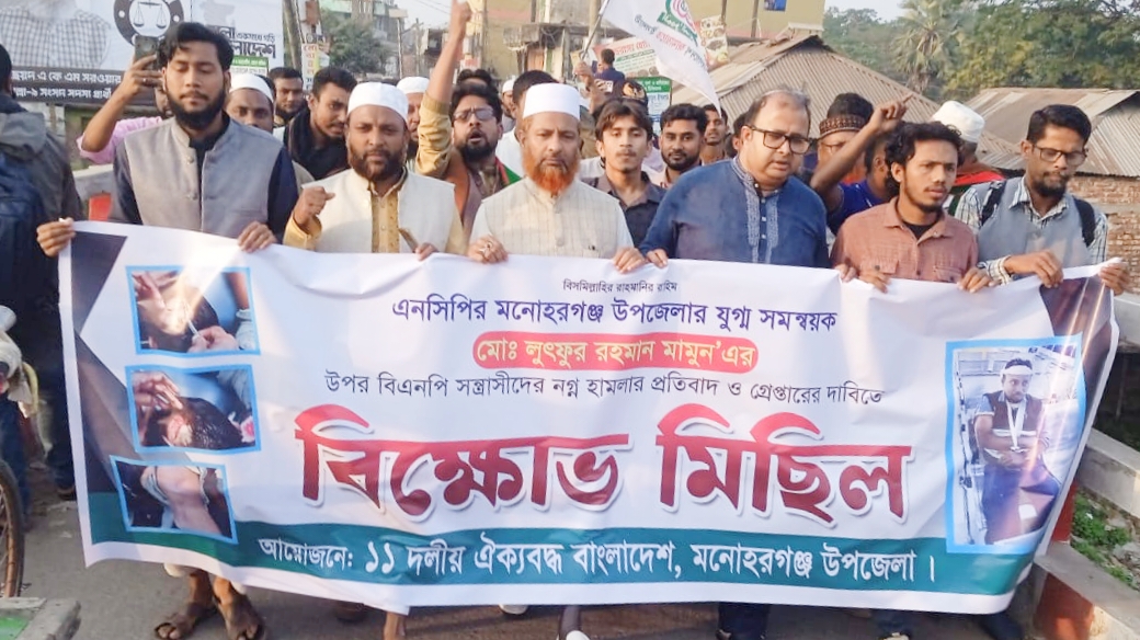 মনোহরগঞ্জে এনসিপি নেতার উপর হামলার প্রতিবাদে বিক্ষোভ মিছিল