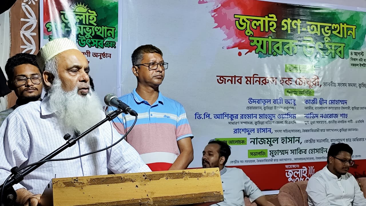 জুলাই গণঅভ্যুত্থানকে আমরা ততোটাই বিশ্বাস করি যতোটা বিশ্বাস করি কালিমা তাইয়্যবাকে- মনিরুল হক চৌধুরী
