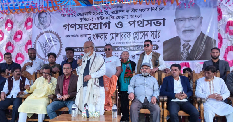 মানুষের অধিকার প্রতিষ্ঠায় ধানের শীষে ভোট দিন: ড.মোশাররফ