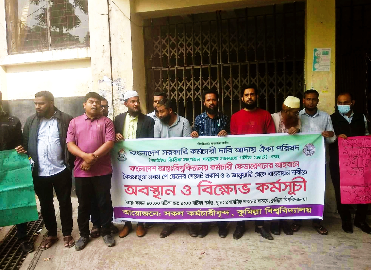 নবম পে-স্কেল বাস্তবায়নের দাবিতে কুমিল্লা বিশ্ববিদ্যালয়ের কর্মচারীদের কর্মবিরতি