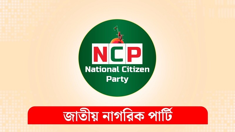 ইসিতে নিবন্ধনের জন্য এনসিপির আবেদন, প্রতীক চেয়েছে শাপলা
