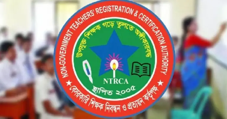 এনটিআরসিএ-তে অধ্যক্ষ, উপাধ্যক্ষ, প্রধান শিক্ষক, সহকারী প্রধান শিক্ষক, সুপার ও সহসুপার পদে নিয়োগ বিজ্ঞপ্তি প্রকাশ