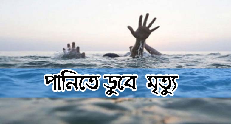 পানিতে ডুবে ২ শিশুর মৃত্যু