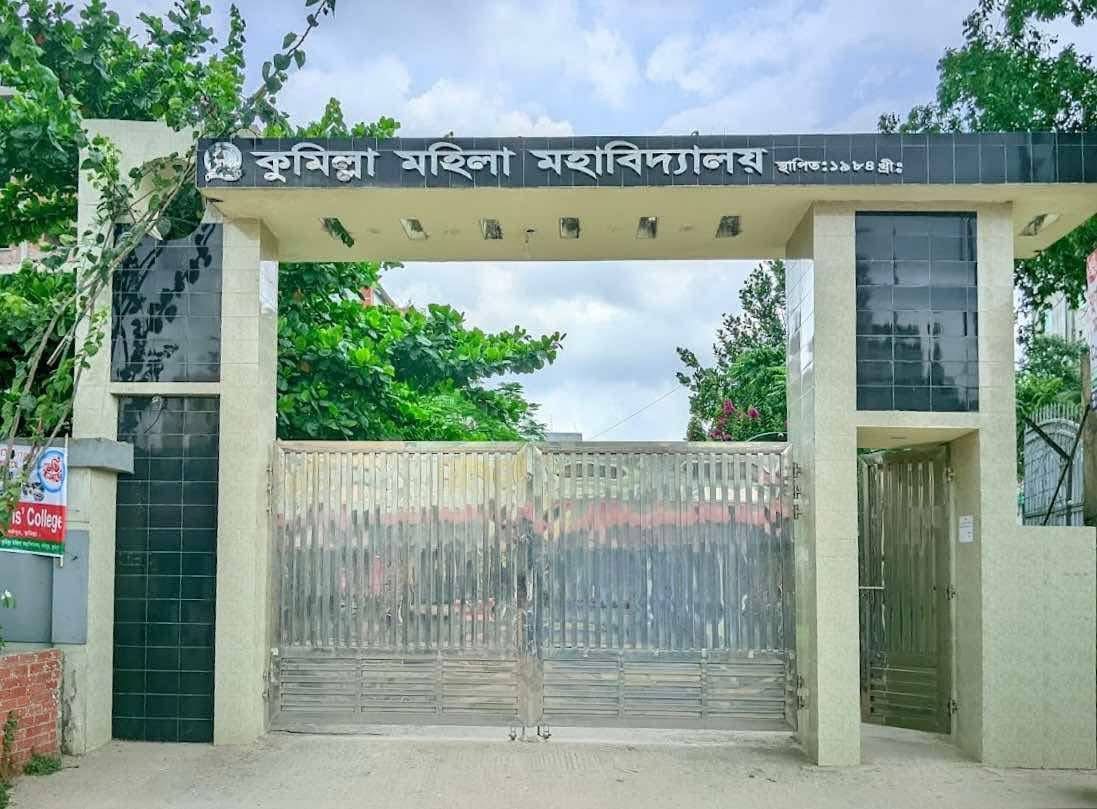 নানা সমস্যায় জর্জরিত কুমিল্লা মহিলা মহাবিদ্যালয়