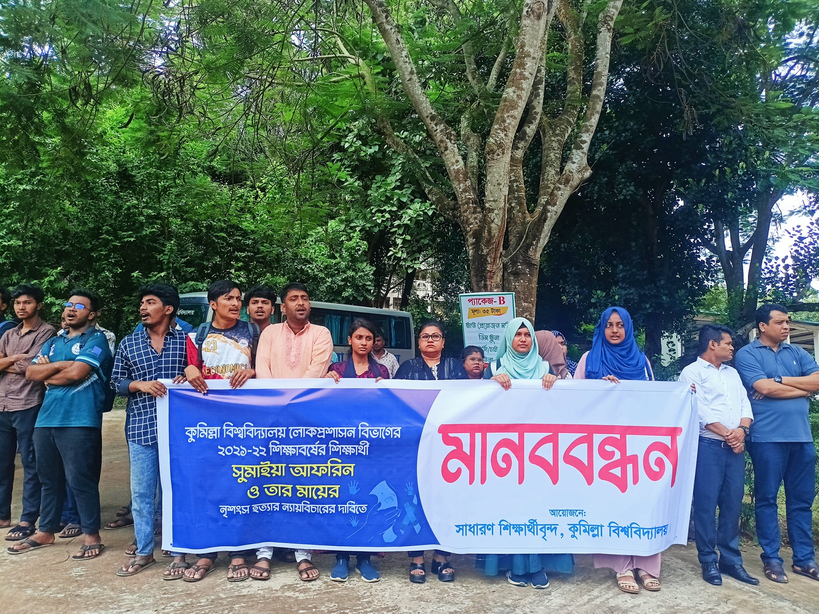 কুমিল্লা বিশ্ববিদ্যালয়ের শিক্ষার্থী ও মায়ের হত্যাকাণ্ডের বিচারের দাবিতে মানববন্ধন