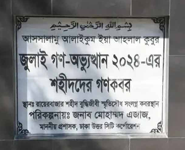 জুলাই গণ-অভ্যুত্থানে শাহাদাত বরণকারী ১১৪ শহীদের মরদেহ উত্তোলন