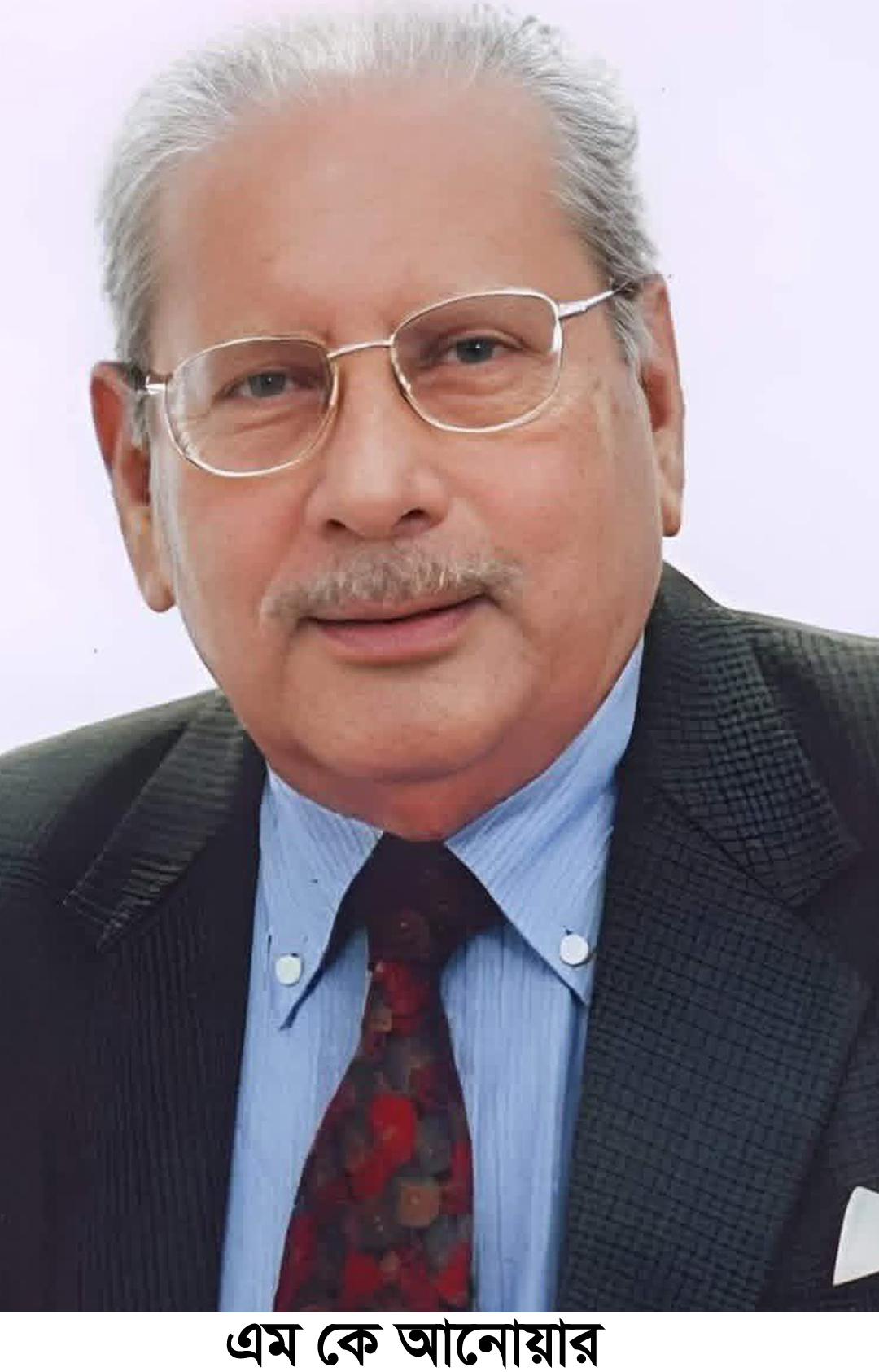 বর্ষীয়ান আমলা ও রাজনীতিবিদ এম কে আনোয়ারের নবম মৃত্যুবার্ষিকী আজ