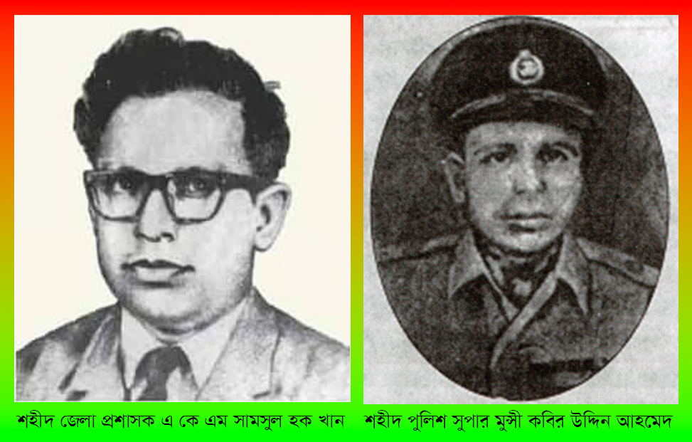 একাত্তরে শহীদ হন কুমিল্লা জেলা প্রশাসক এ কে এম সামসুল হক খান ও জেলা পুলিশ সুপার মুন্সী কবির উদ্দিন আহমেদ