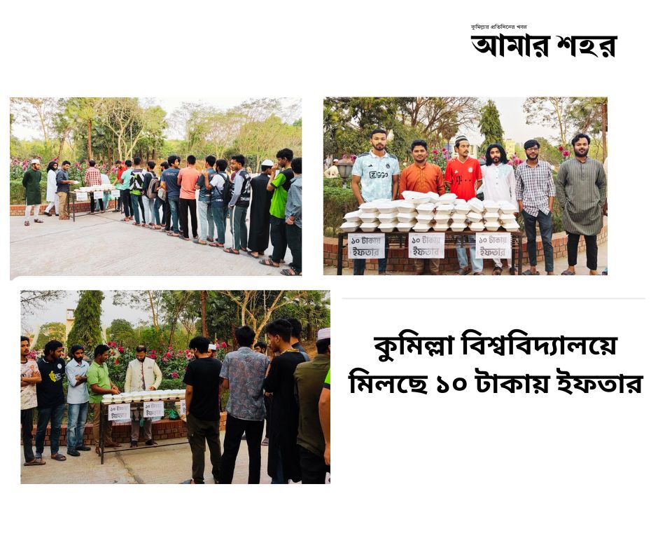 কুমিল্লা বিশ্ববিদ্যালয়ে মিলছে ১০ টাকায় ইফতার