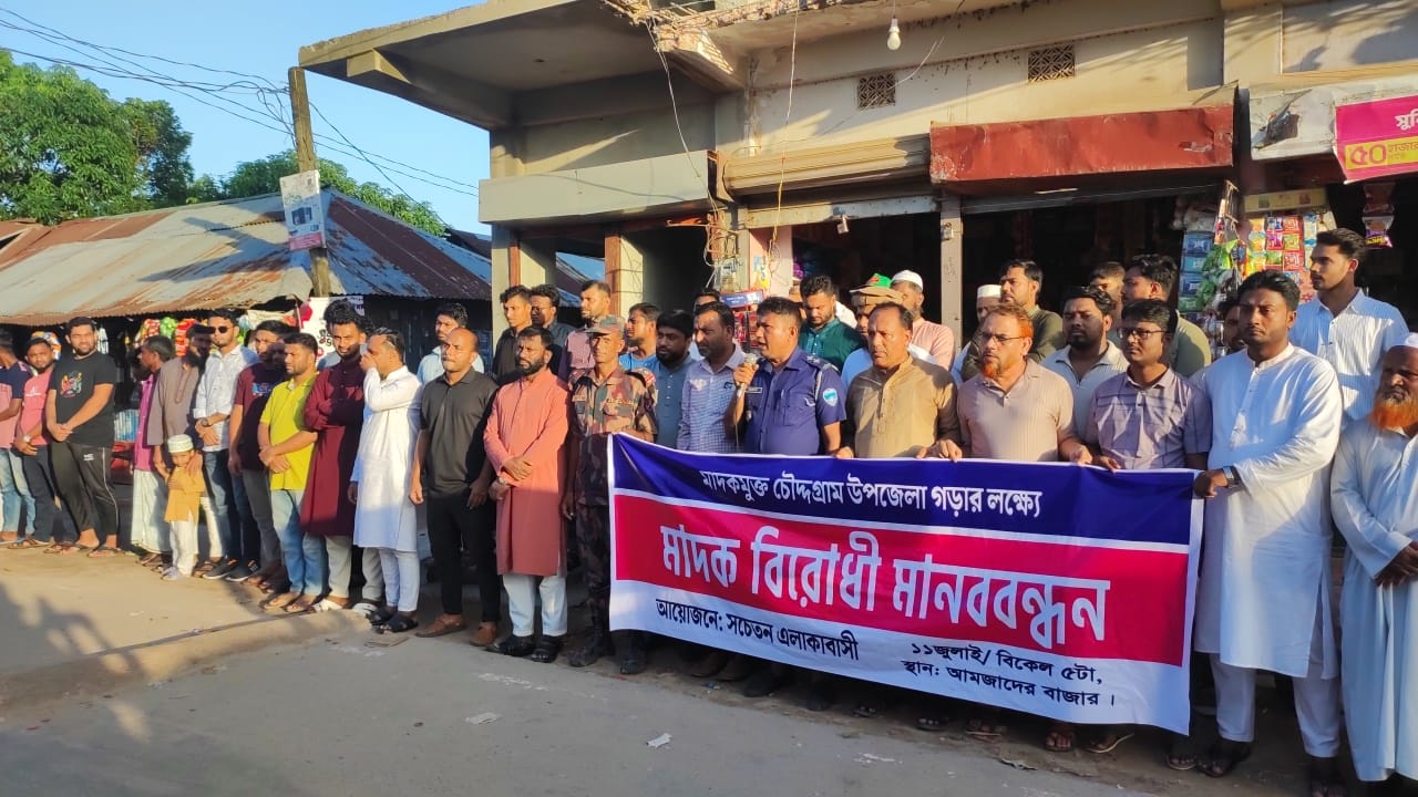 সুন্দর চৌদ্দগ্রাম গড়ার লক্ষ্যে মাদক বিরোধী মানববন্ধন